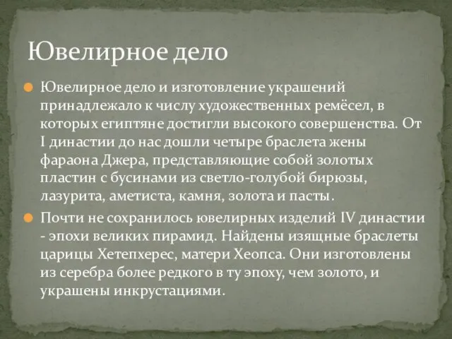 Ювелирное дело и изготовление украшений принадлежало к числу художественных ремёсел, в