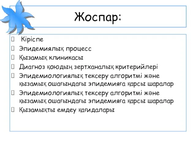 Жоспар: Кіріспе Эпидемиялық процесс Қызамық клиникасы Диагноз қоюдың зертханалық критерийлері Эпидемиологиялық