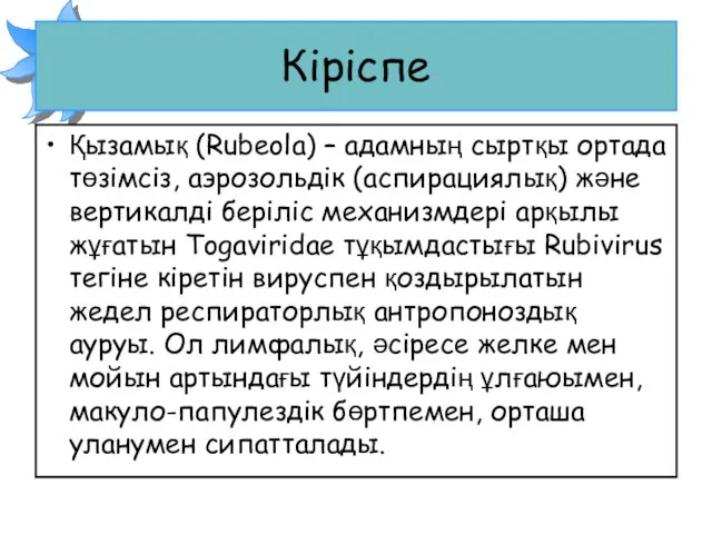 Кіріспе Қызамық (Rubeola) – адамның сыртқы ортада төзімсіз, аэрозольдік (аспирациялық) және