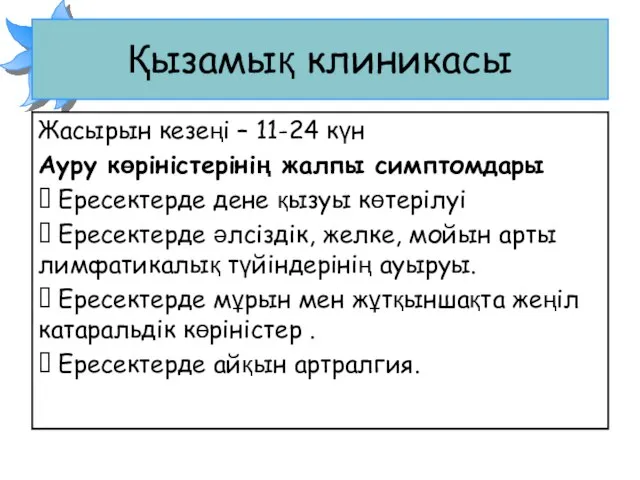 Қызамық клиникасы Жасырын кезеңі – 11-24 күн Ауру көріністерінің жалпы симптомдары