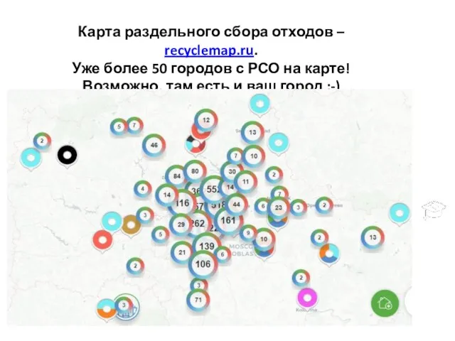 Карта раздельного сбора отходов – recyclemap.ru. Уже более 50 городов с