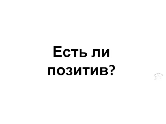 Есть ли позитив?