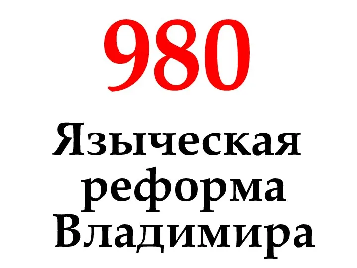 980 Языческая реформа Владимира