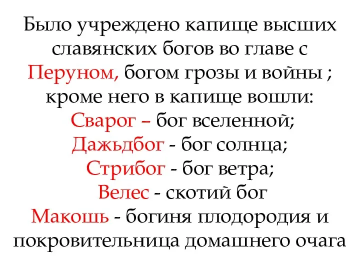 Было учреждено капище высших славянских богов во главе с Перуном, богом