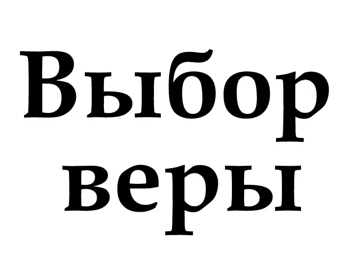 Выбор веры