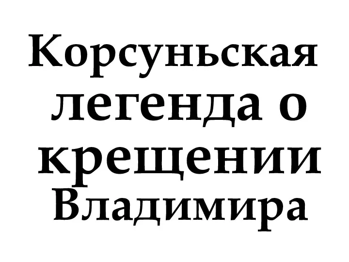 Корсуньская легенда о крещении Владимира