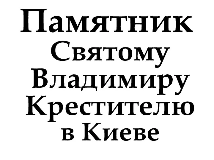 Памятник Святому Владимиру Крестителю в Киеве