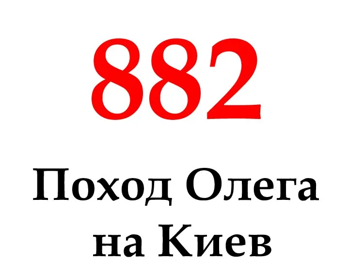 882 Поход Олега на Киев