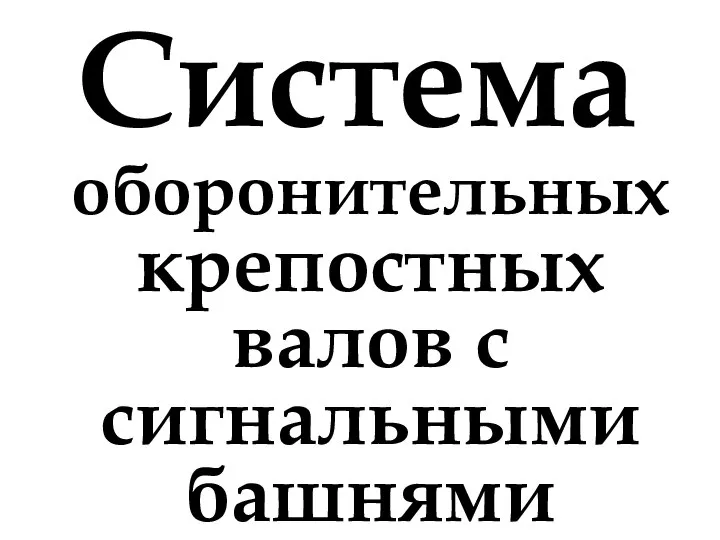 Система оборонительных крепостных валов с сигнальными башнями