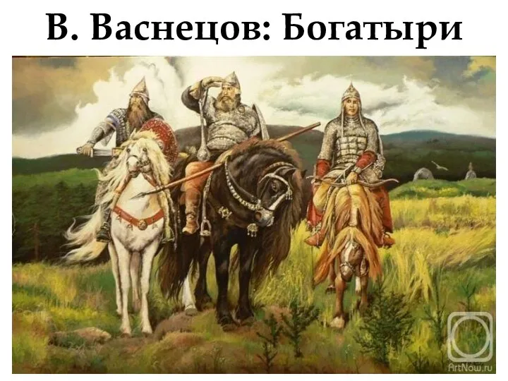 В. Васнецов: Богатыри