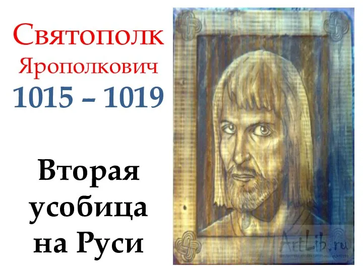 Святополк Ярополкович 1015 – 1019 Вторая усобица на Руси