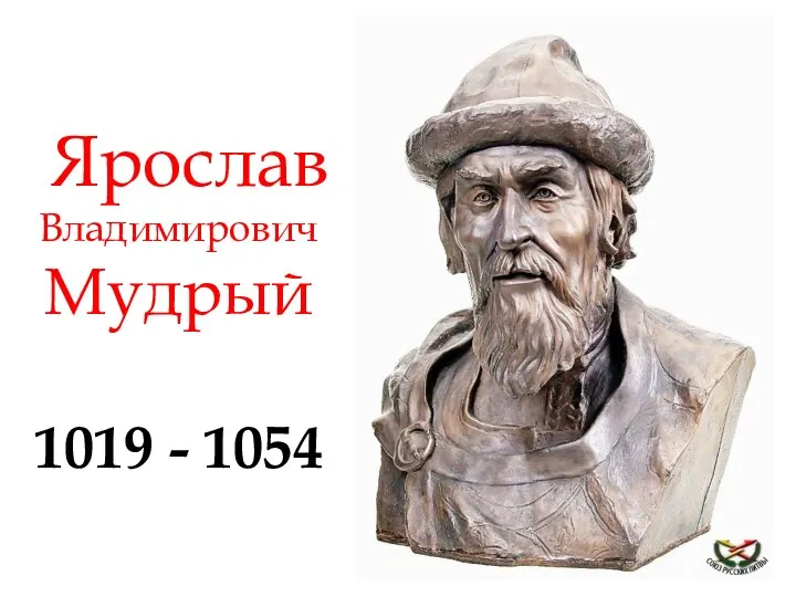 Ярослав Владимирович Мудрый 1019 - 1054