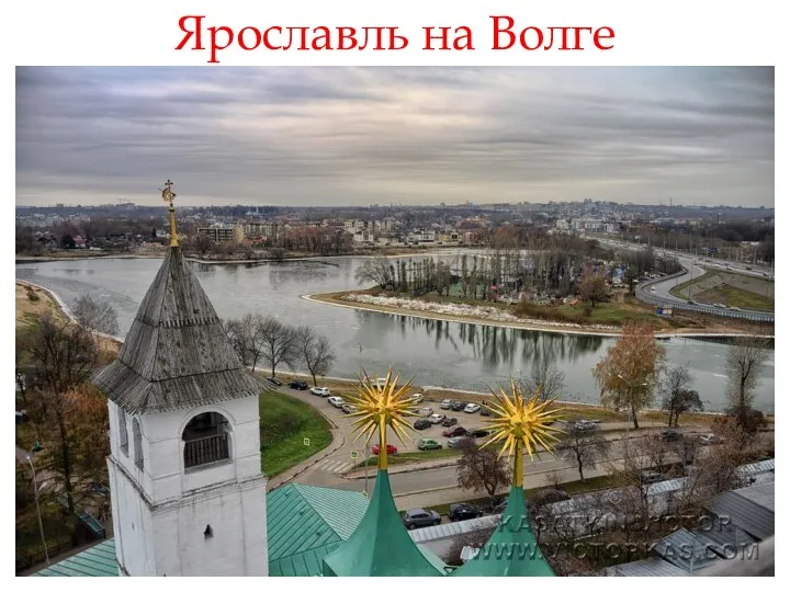 Ярославль на Волге