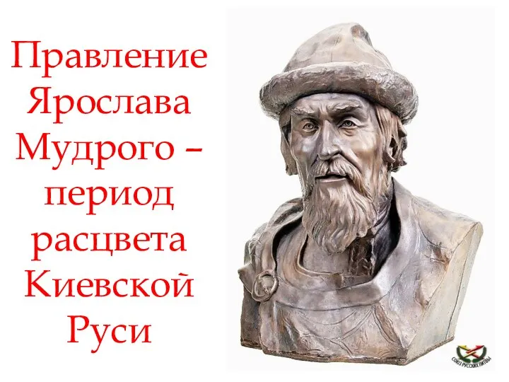 Правление Ярослава Мудрого – период расцвета Киевской Руси