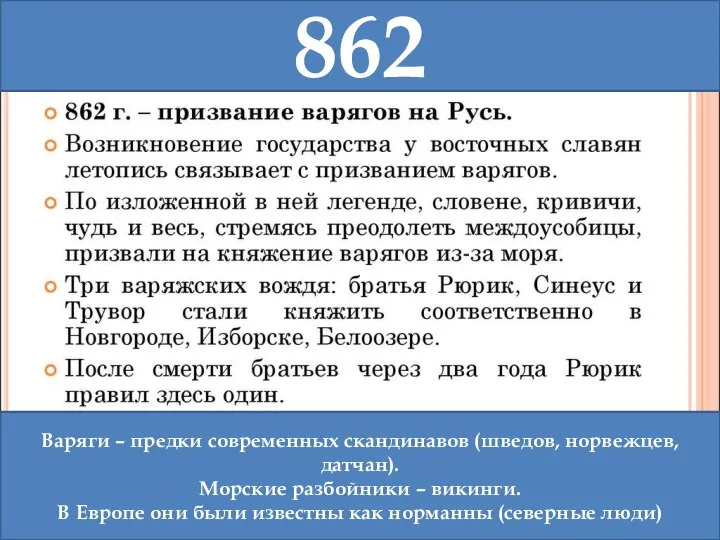 862 Варяги – предки современных скандинавов (шведов, норвежцев, датчан). Морские разбойники