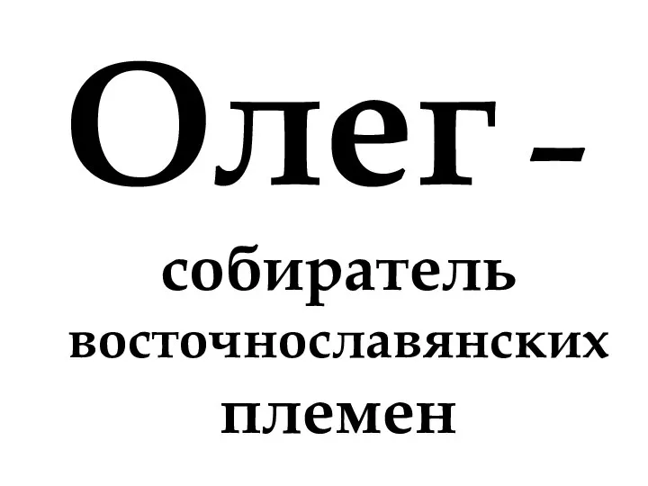 Олег – собиратель восточнославянских племен