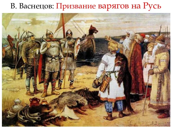 В. Васнецов: Призвание варягов на Русь