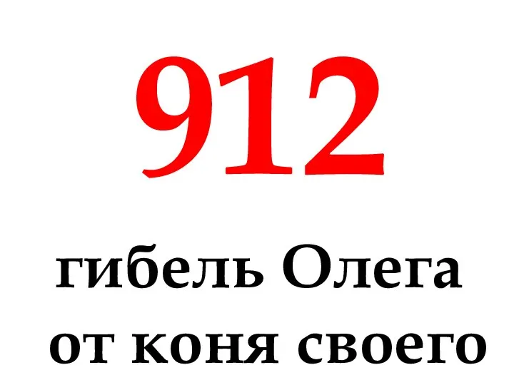 912 гибель Олега от коня своего