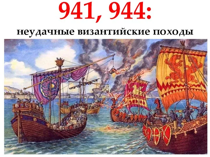 941, 944: неудачные византийские походы