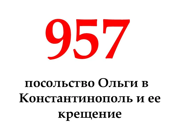 957 посольство Ольги в Константинополь и ее крещение