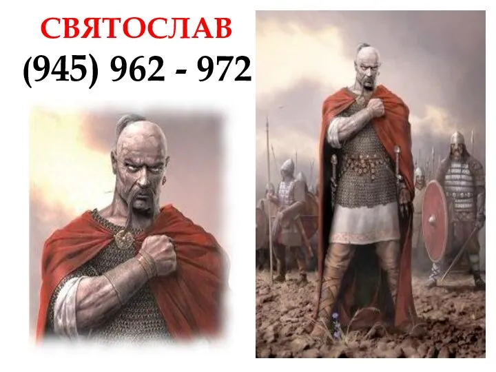 СВЯТОСЛАВ (945) 962 - 972