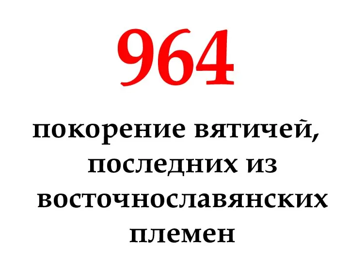 964 покорение вятичей, последних из восточнославянских племен