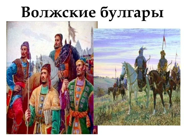 Волжские булгары