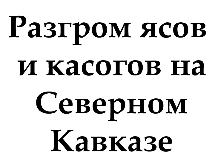 Разгром ясов и касогов на Северном Кавказе