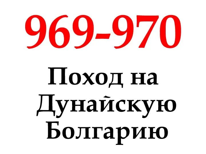 969-970 Поход на Дунайскую Болгарию