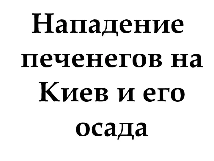 Нападение печенегов на Киев и его осада