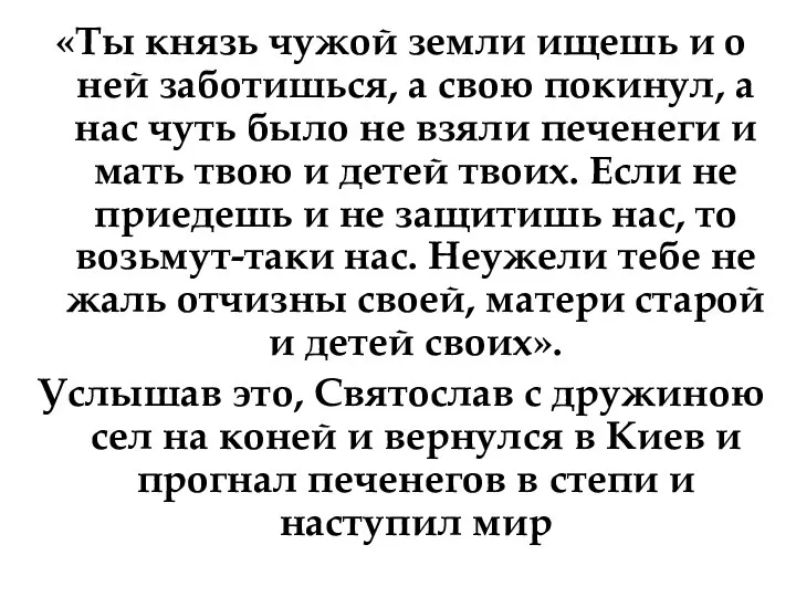 «Ты князь чужой земли ищешь и о ней заботишься, а свою