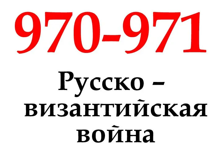 970-971 Русско – византийская война