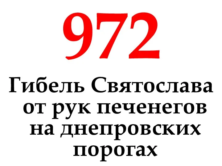 972 Гибель Святослава от рук печенегов на днепровских порогах