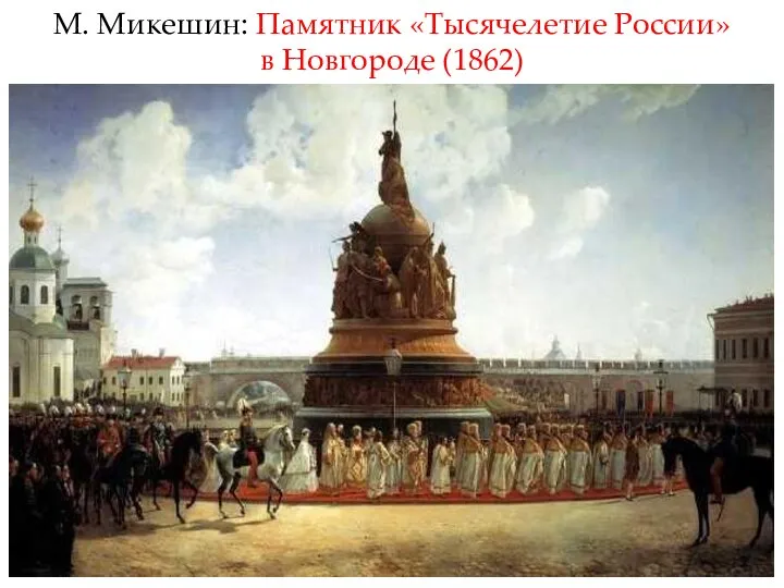 М. Микешин: Памятник «Тысячелетие России» в Новгороде (1862)