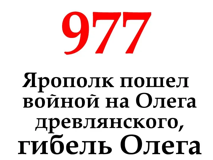 977 Ярополк пошел войной на Олега древлянского, гибель Олега