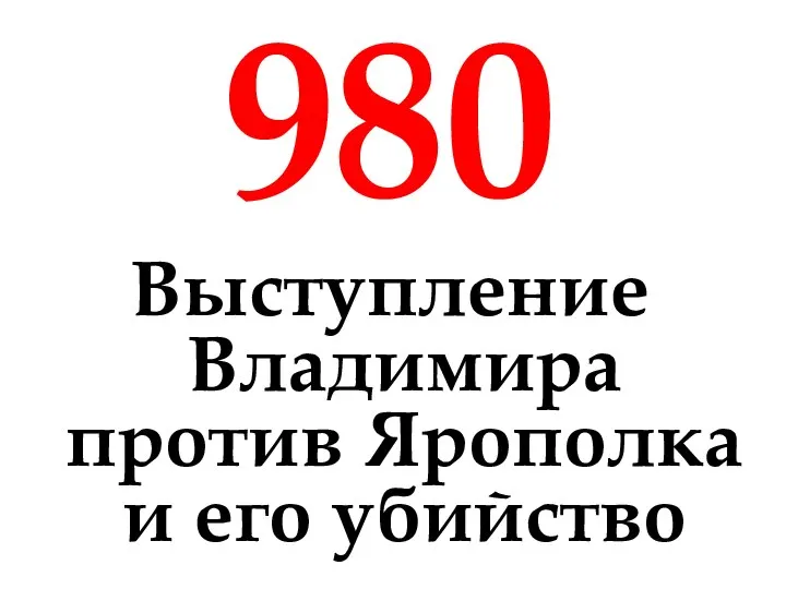 980 Выступление Владимира против Ярополка и его убийство