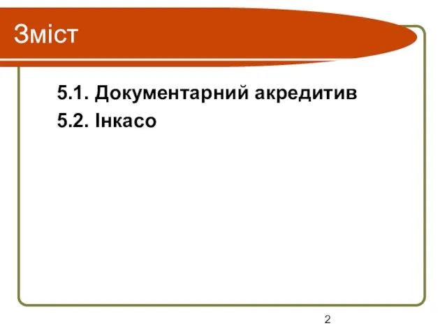 Зміст 5.1. Документарний акредитив 5.2. Інкасо