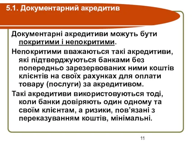 5.1. Документарний акредитив Документарні акредитиви можуть бути покритими і непокритими. Непокритими