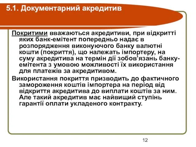 5.1. Документарний акредитив Покритими вважаються акредитиви, при відкритті яких банк-емітент попередньо