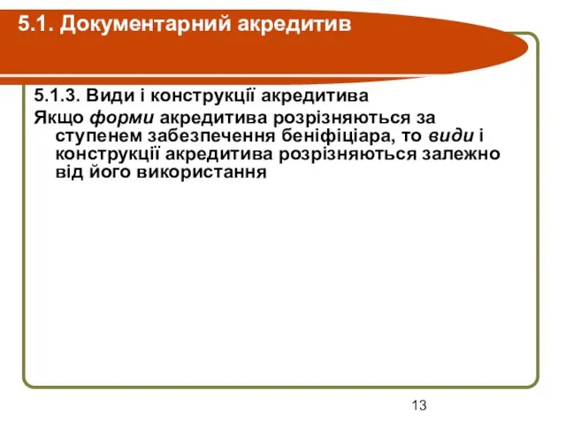 5.1. Документарний акредитив 5.1.3. Види і конструкції акредитива Якщо форми акредитива