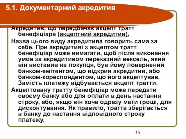 5.1. Документарний акредитив Акредитив, що передбачає акцепт тратт бенефіціара (акцептний акредитив).