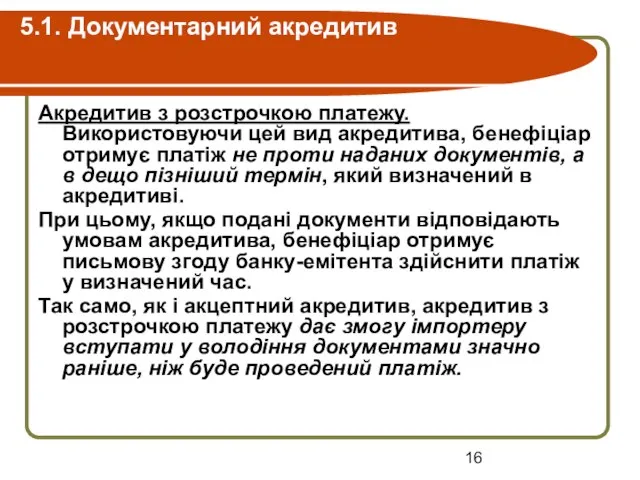 5.1. Документарний акредитив Акредитив з розстрочкою платежу. Використовуючи цей вид акредитива,