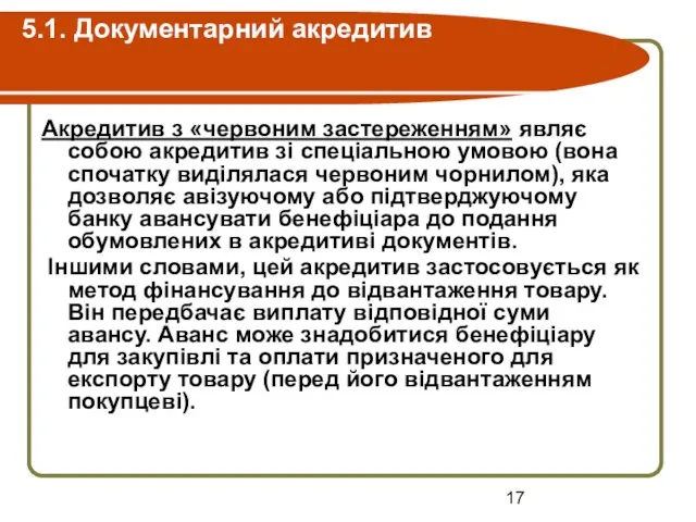 5.1. Документарний акредитив Акредитив з «червоним застереженням» являє собою акредитив зі