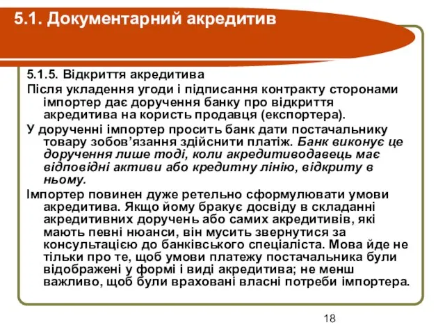 5.1. Документарний акредитив 5.1.5. Відкриття акредитива Після укладення угоди і підписання