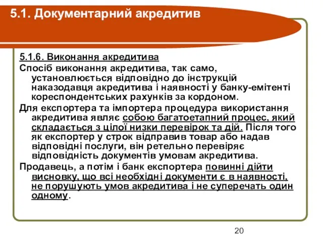 5.1. Документарний акредитив 5.1.6. Виконання акредитива Спосіб виконання акредитива, так само,