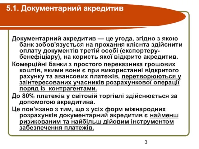 5.1. Документарний акредитив Документарний акредитив — це угода, згідно з якою