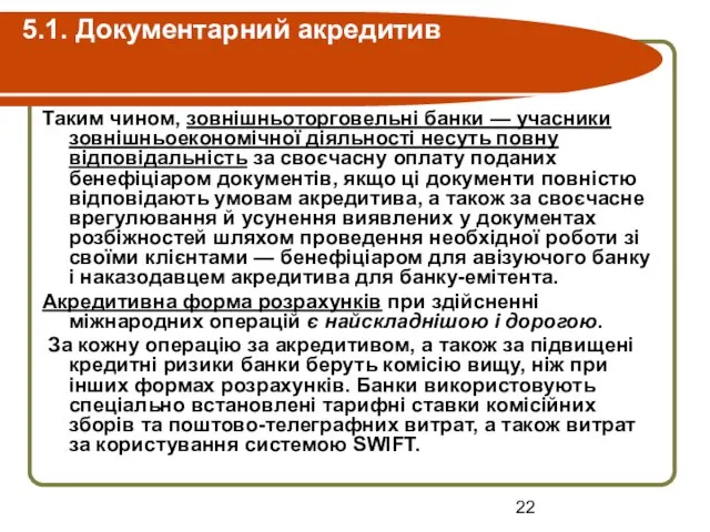 5.1. Документарний акредитив Таким чином, зовнішньоторговельні банки — учасники зовнішньоекономічної діяльності