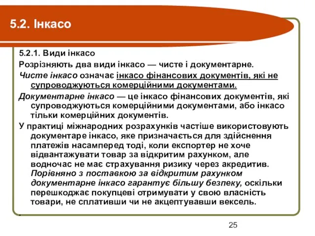 5.2. Інкасо 5.2.1. Види інкасо Розрізняють два види інкасо — чисте