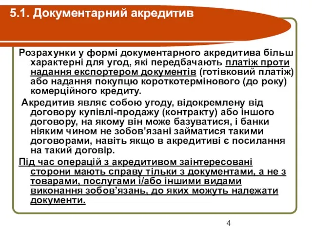 5.1. Документарний акредитив Розрахунки у формі документарного акредитива більш характерні для