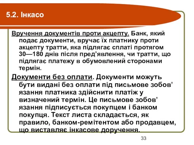 5.2. Інкасо Вручення документів проти акцепту. Банк, який подає документи, вручає